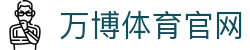 万博体育 (中国)官方网站 - 体育与娱乐综合入口